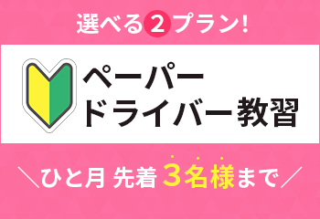 ペーパードライバー教習