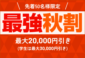 秋のドライビング応援キャンペーン！