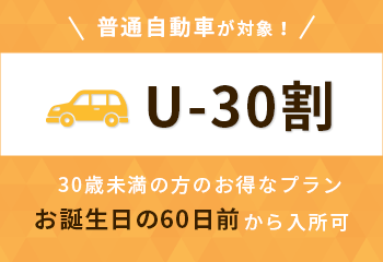 U-30割