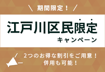 江戸川区民限定キャンペーン