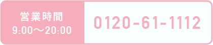 営業時間 9:00～20:00 0120-61-111