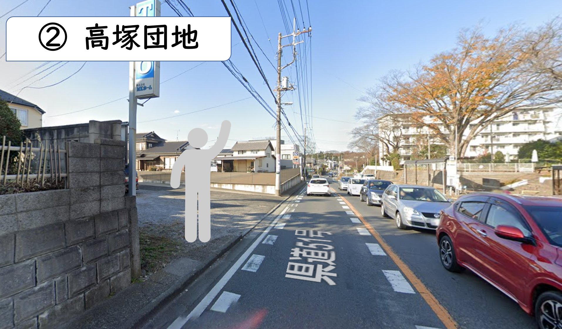 高塚団地