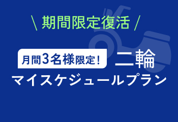 二輪マイスケジュールプラン