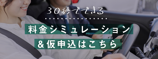 料金シュミレーション&仮申込みはこちら