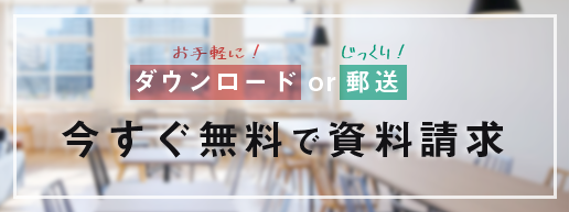 今すぐ無料で資料請求