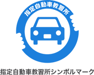 指定自動車教習所シンボルマーク