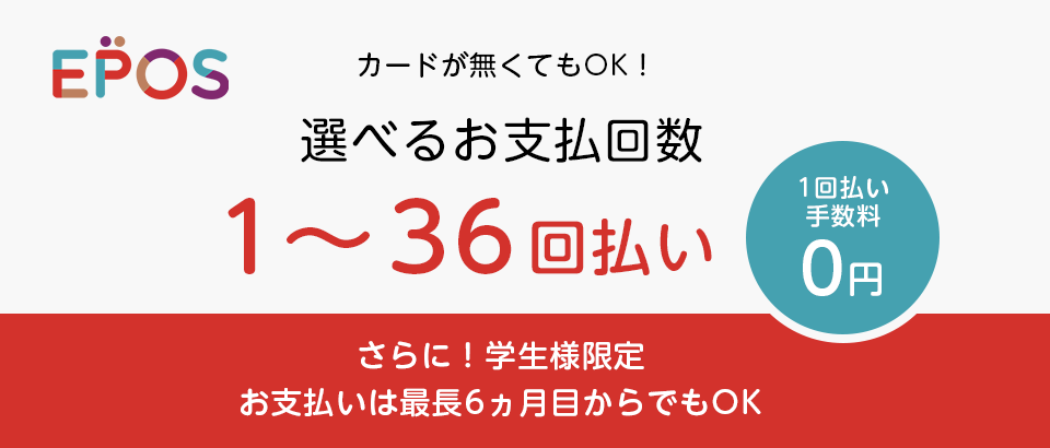 無理のない支払いプランをご用意