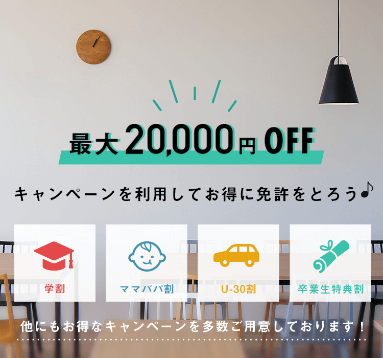 最大20.000円off キャンペーンを利用してお得に免許をとろう