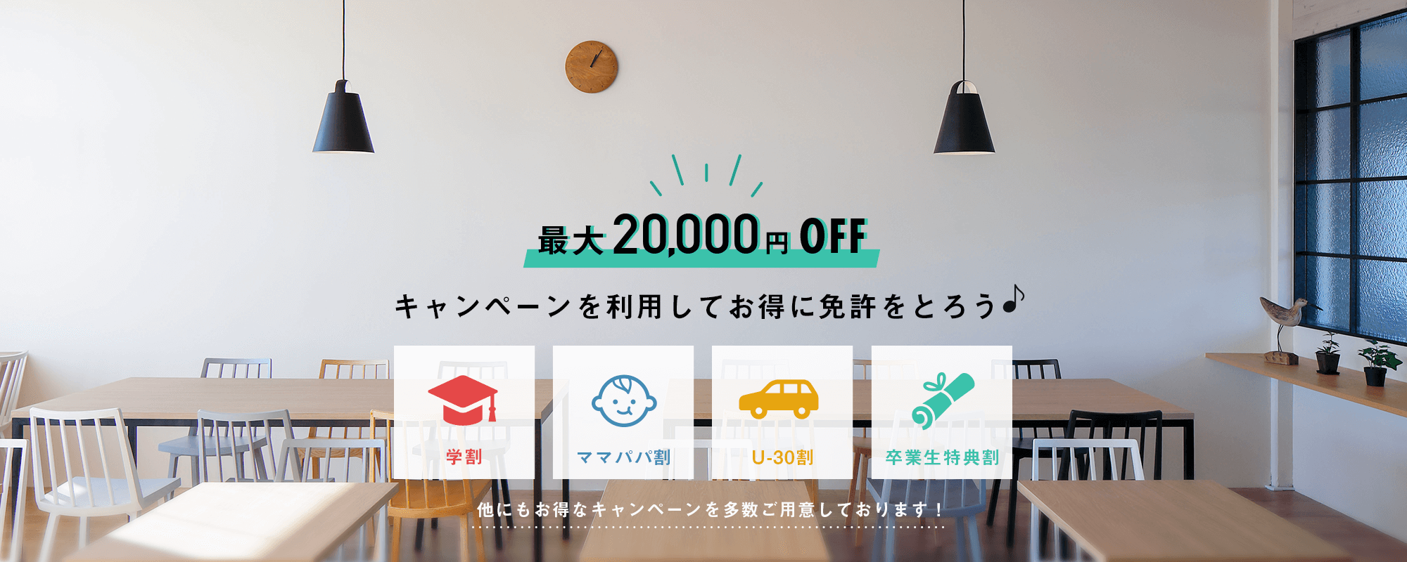 最大20.000円off キャンペーンを利用してお得に免許をとろう