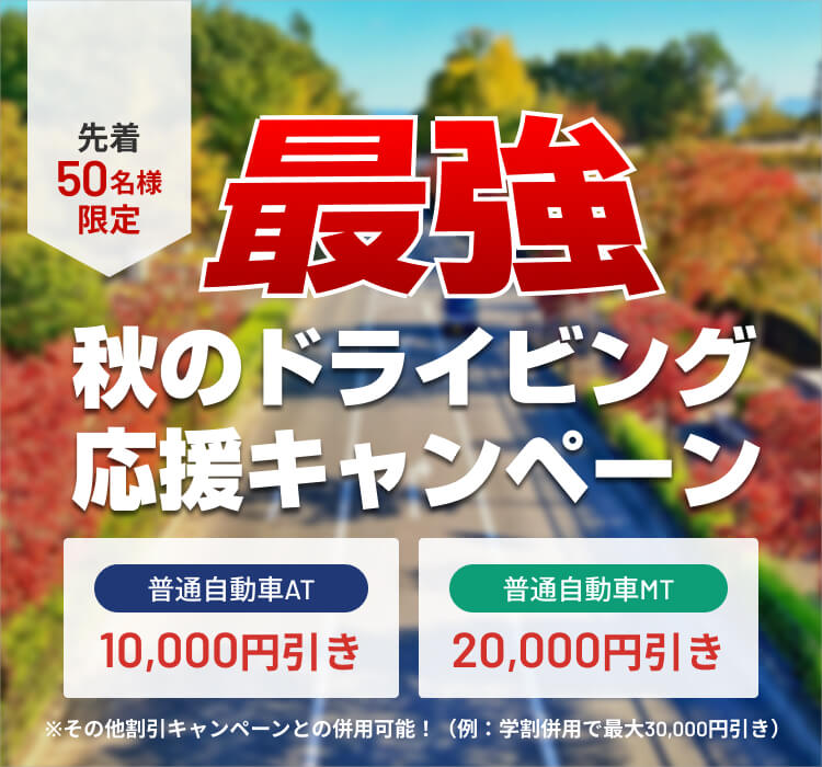 秋のドライビング応援キャンペーン！