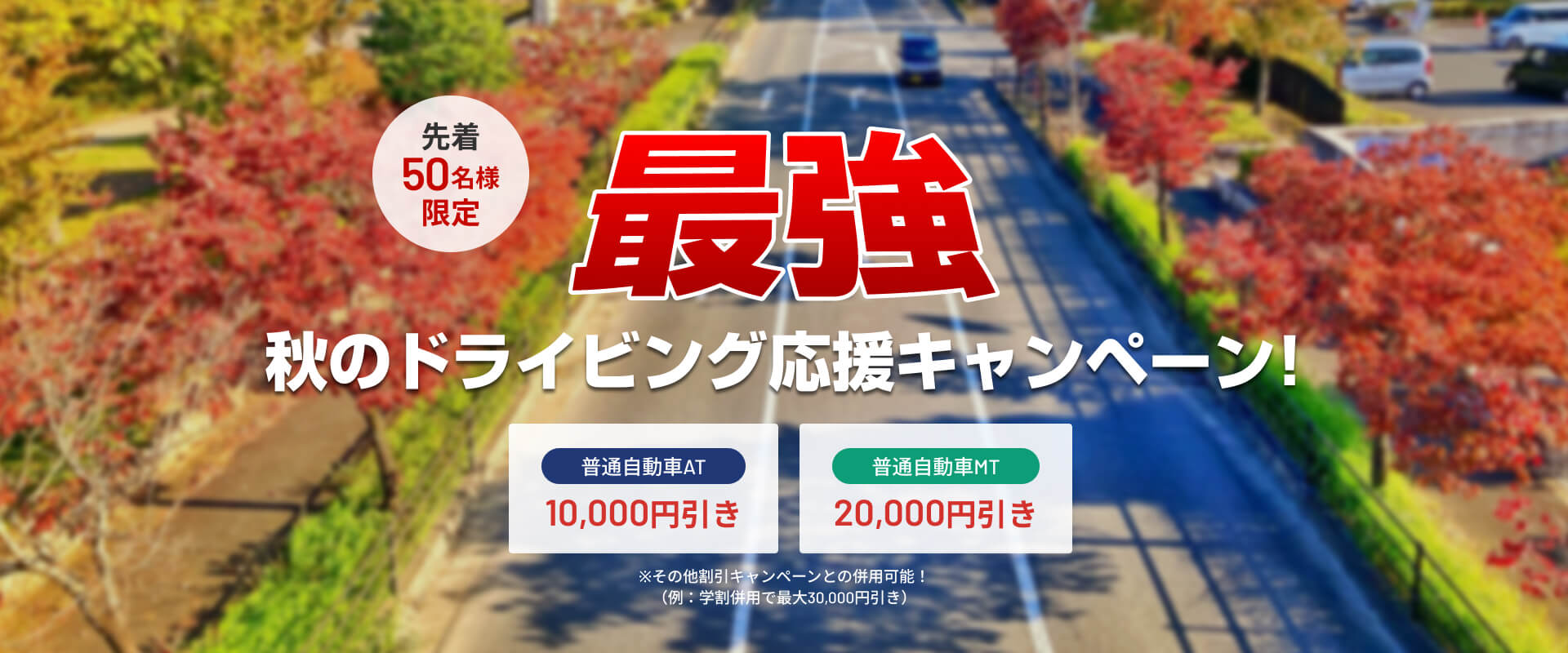 秋のドライビング応援キャンペーン！