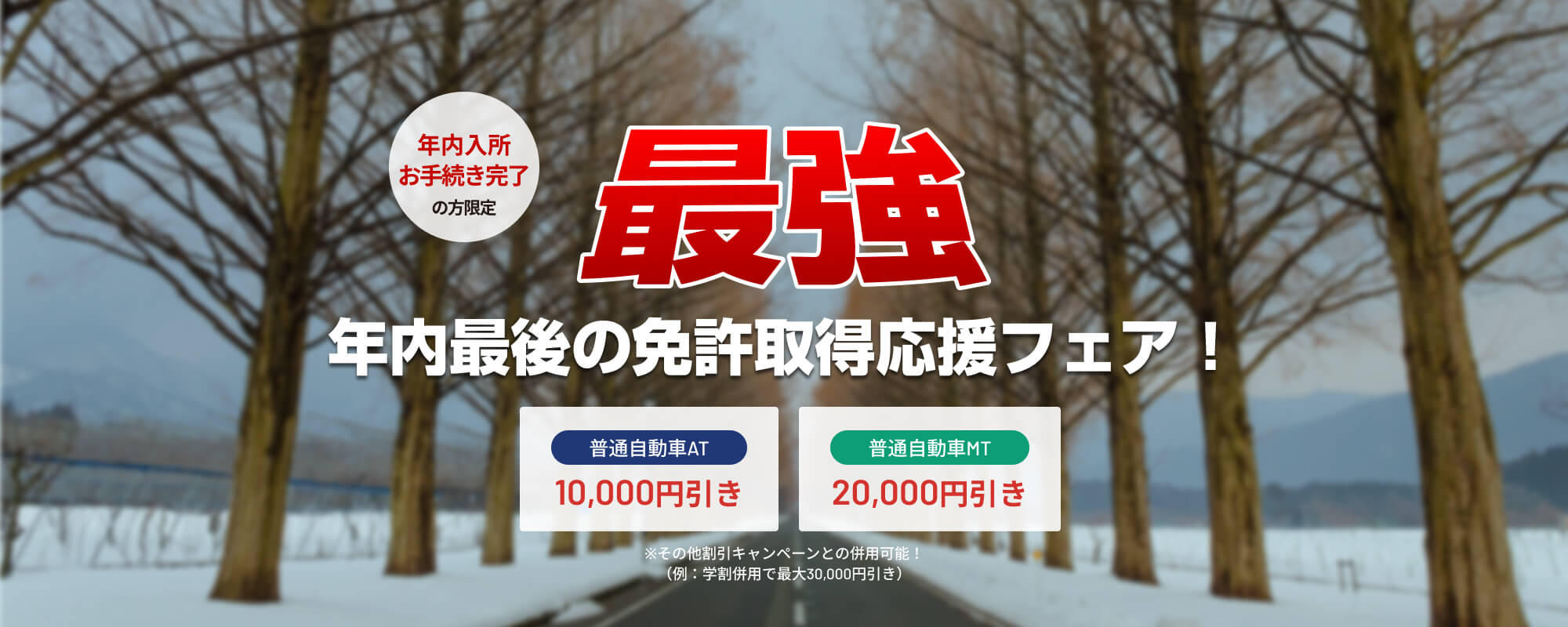 年内最後の免許取得応援フェア！