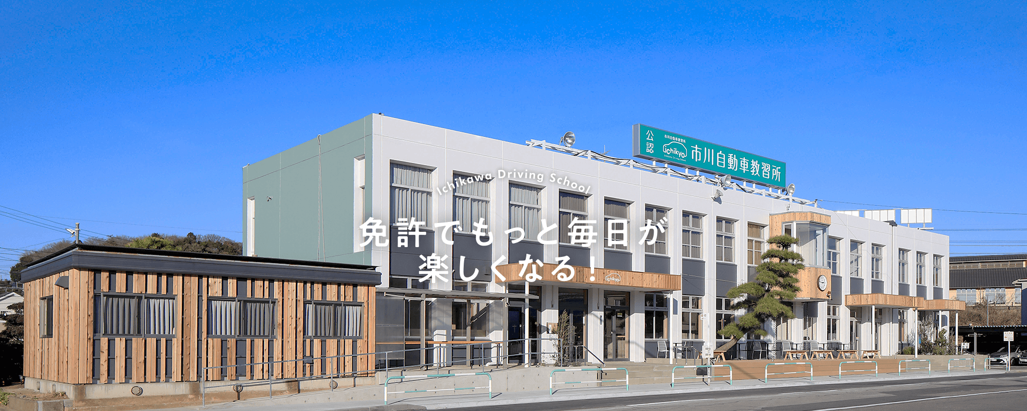 オシャレでキレイな自動車学校