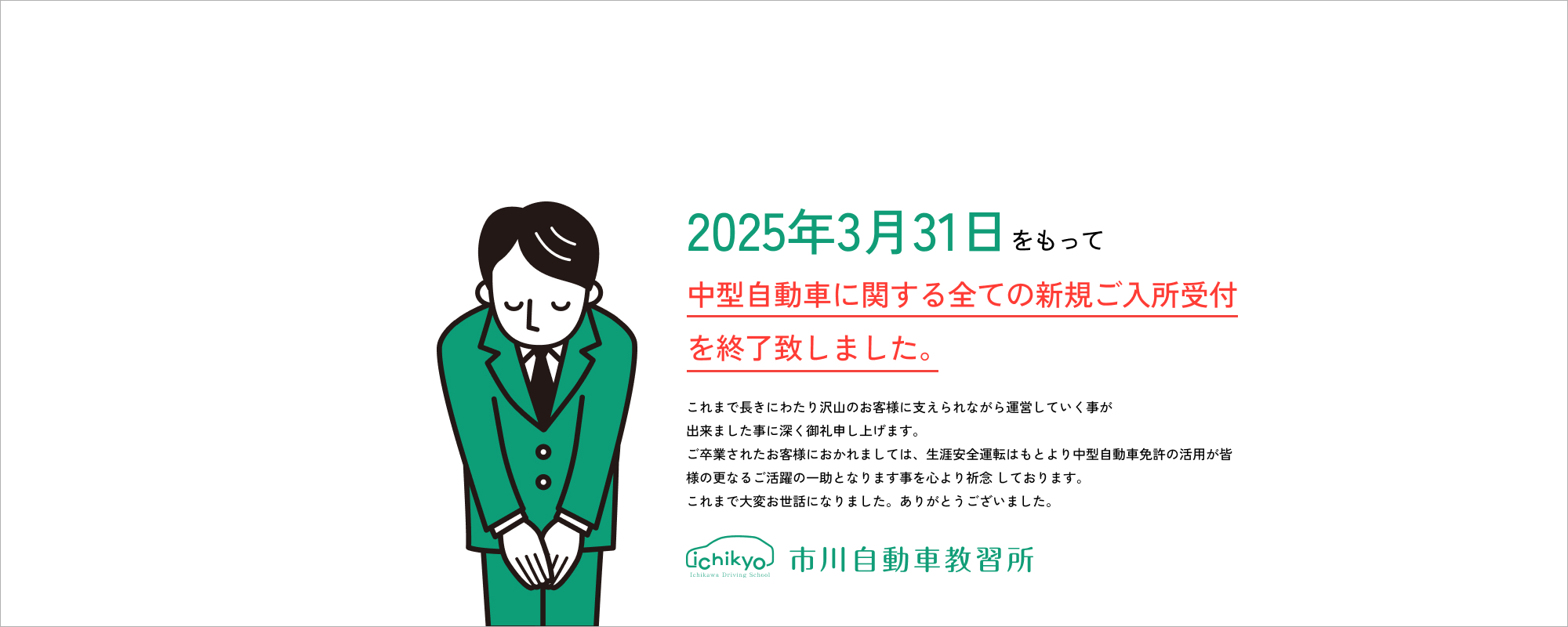 中型自動車免許新規受付終了