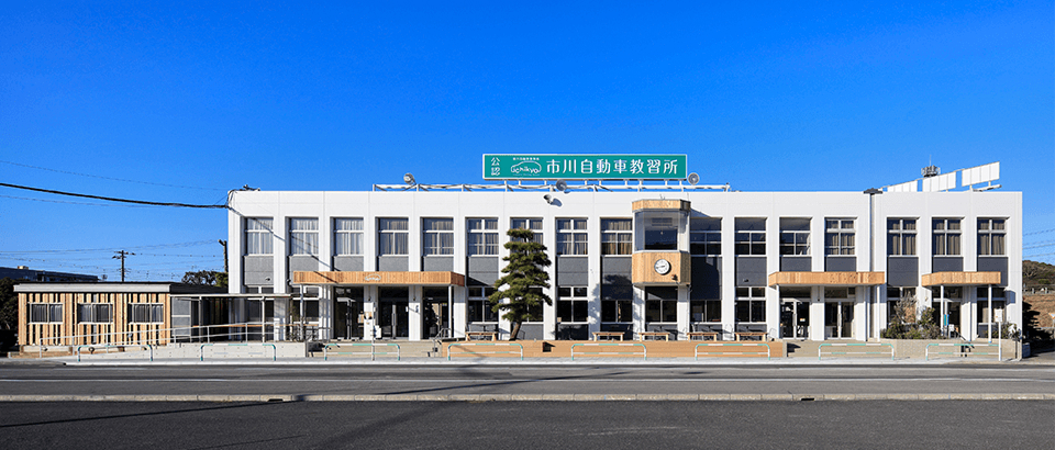 市川自動車教習所の強み