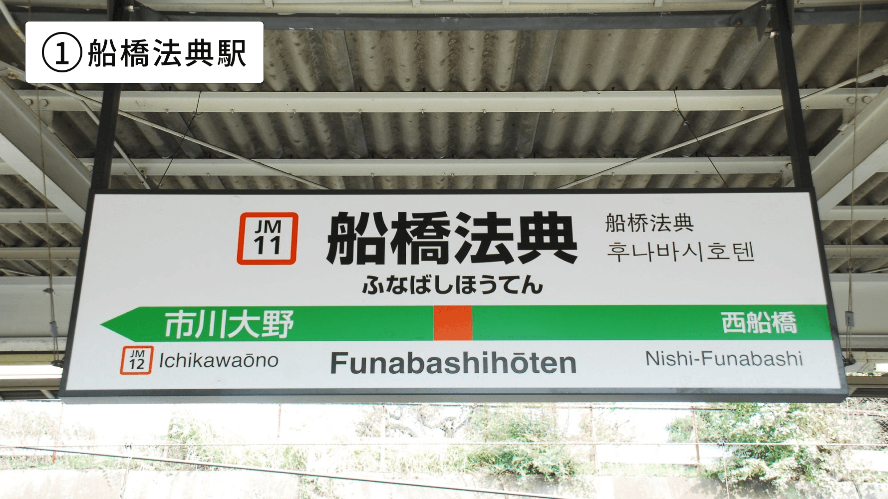 船橋法典（降車専用）