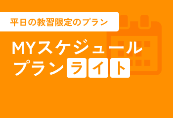 MYスケジュールプランライト