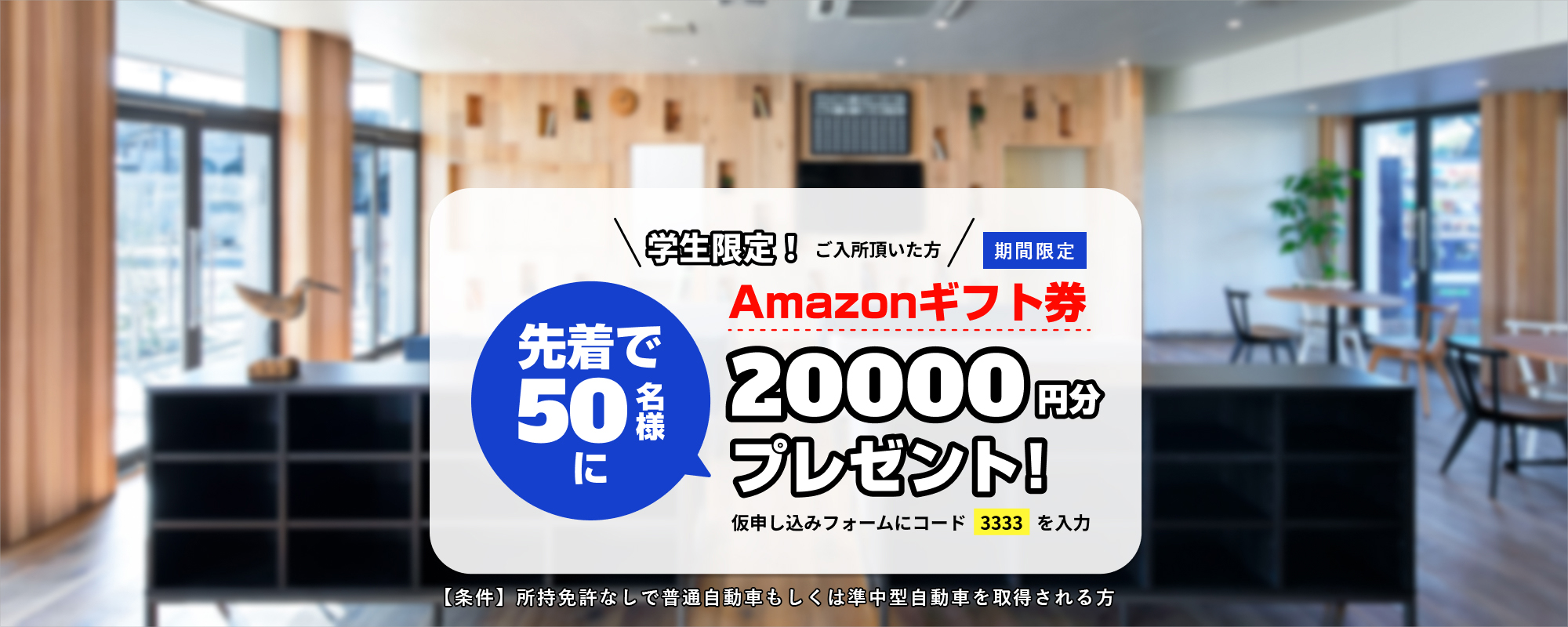 学生様限定！ご入所特典：アマゾンギフト券20,000円分プレゼント！