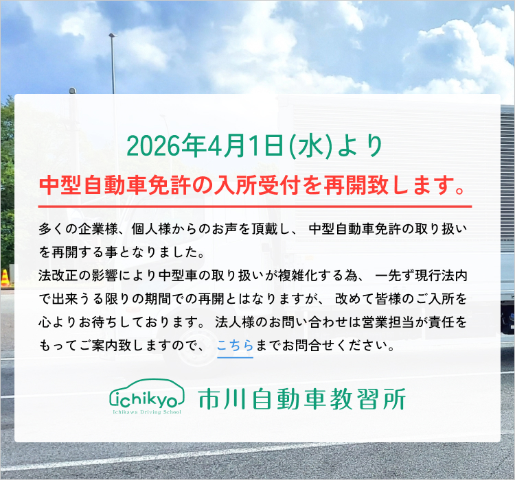中型自動車免許の入所受付を再開致します