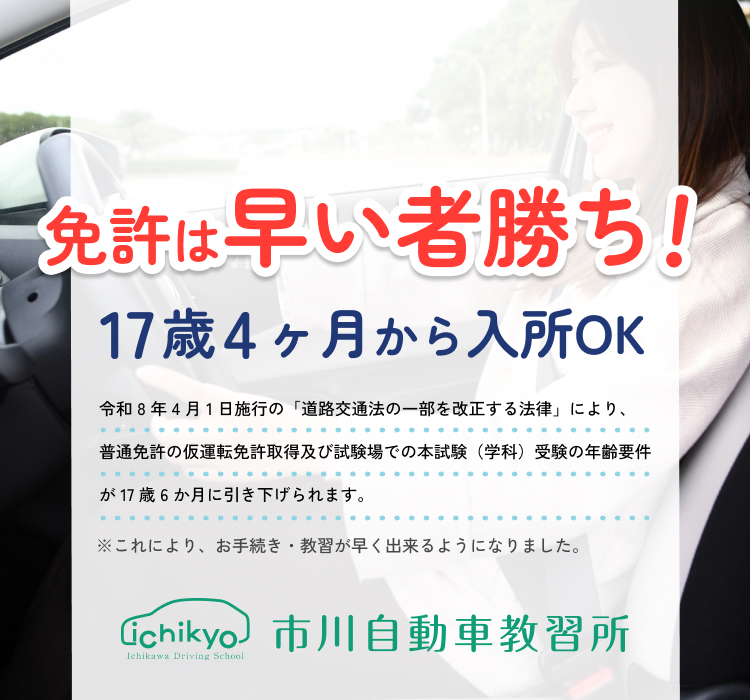 免許は早い者勝ち! 17歳4ヶ月から入所OK