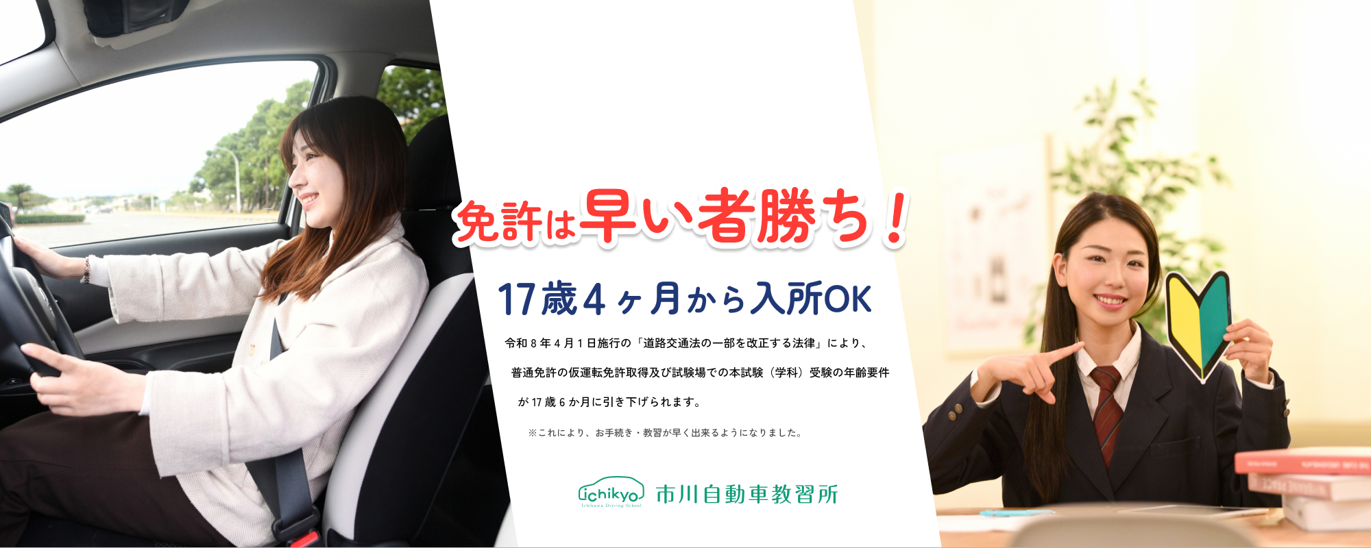 免許は早い者勝ち! 17歳4ヶ月から入所OK